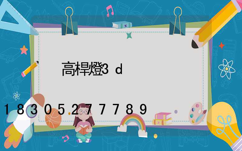 高桿燈3d