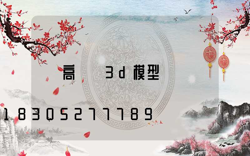 高桿燈3d模型