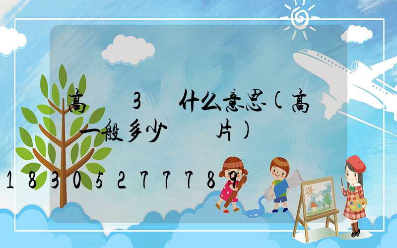 高桿燈3組什么意思(高桿燈一般多少錢圖片)