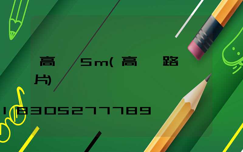 高桿燈5m(高桿燈路燈圖片)