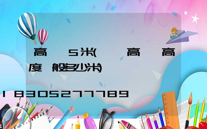 高桿燈5米(廣場高桿燈高度一般多少米)