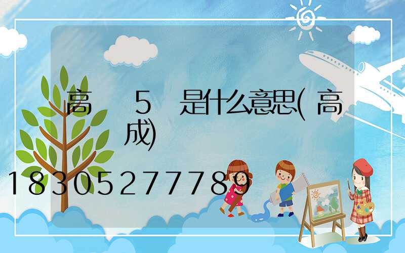 高桿燈5級是什么意思(高桿燈組成)