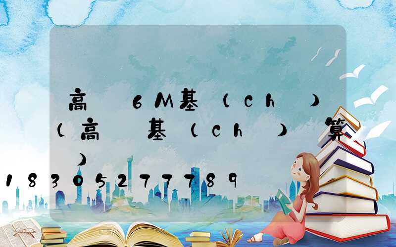 高桿燈6M基礎(chǔ)(高桿燈基礎(chǔ)計算書)