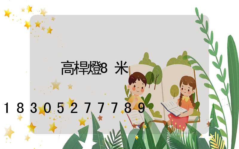 高桿燈8米