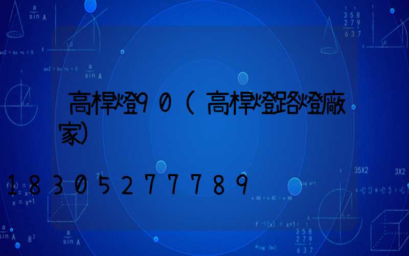 高桿燈90(高桿燈路燈廠家)