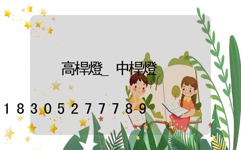 高桿燈_中桿燈