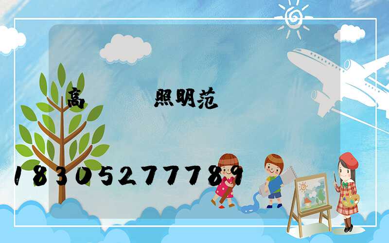 高桿燈_照明范圍