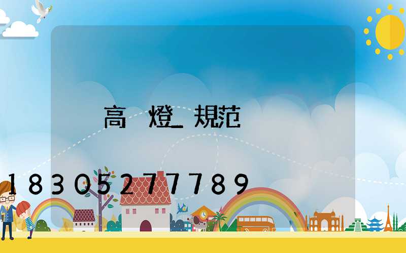 高桿燈_規范