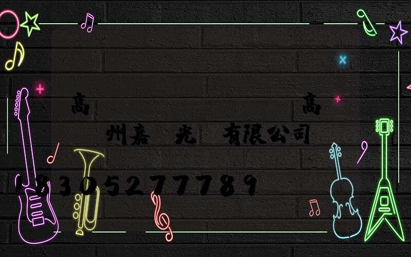 高桿燈bdthds(高桿燈揚州嘉萊光電有限公司)