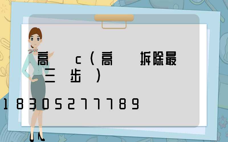 高桿燈c(高桿燈拆除最簡單三個步驟)