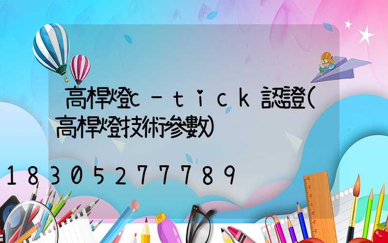 高桿燈c-tick認證(高桿燈技術參數)