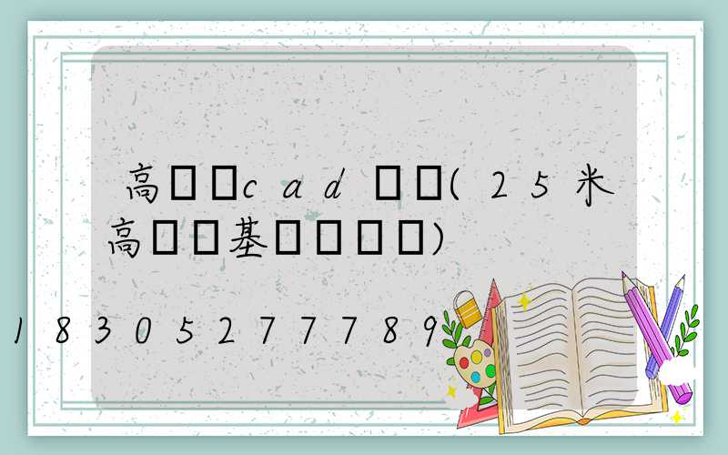 高桿燈cad圖紙(25米高桿燈基礎籠圖紙)