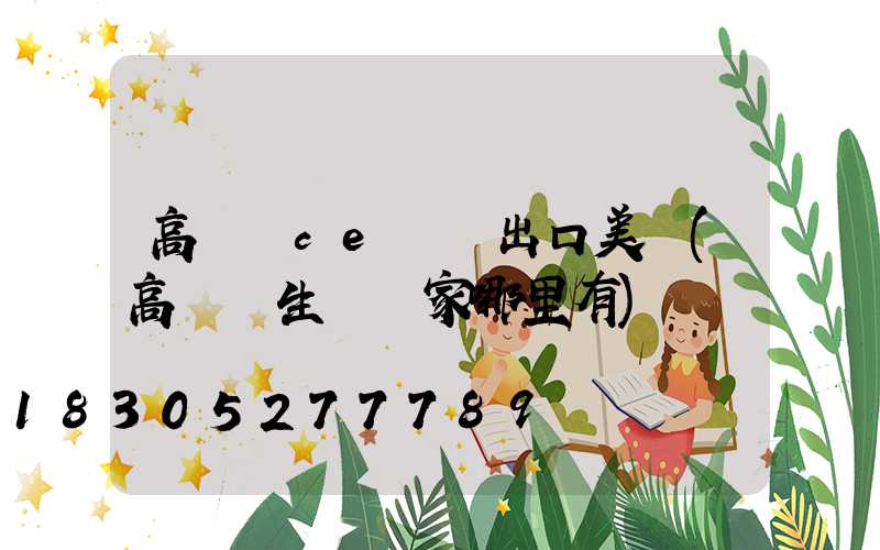 高桿燈ce認證出口美國(高桿燈生產廠家哪里有)