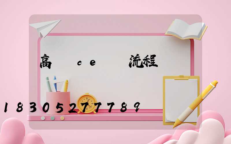 高桿燈ce認證流程