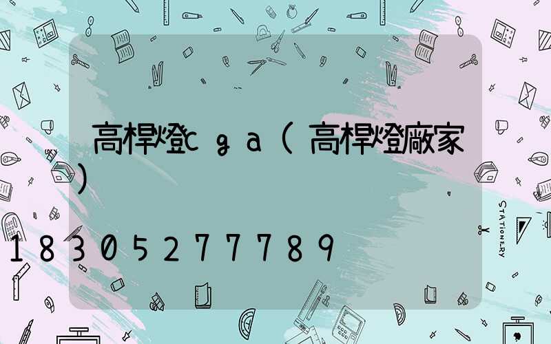 高桿燈cga(高桿燈廠家)