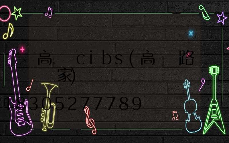 高桿燈cibs(高桿燈路燈廠家)