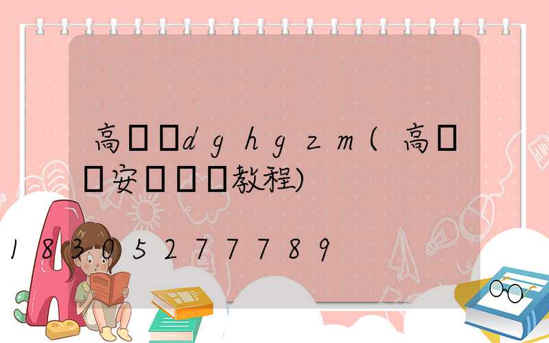 高桿燈dghgzm(高桿燈安裝視頻教程)