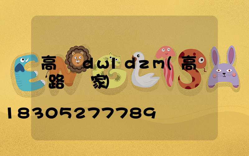 高桿燈dwldzm(高桿燈路燈廠家)