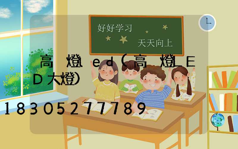 高桿燈led(高桿燈LED大燈)
