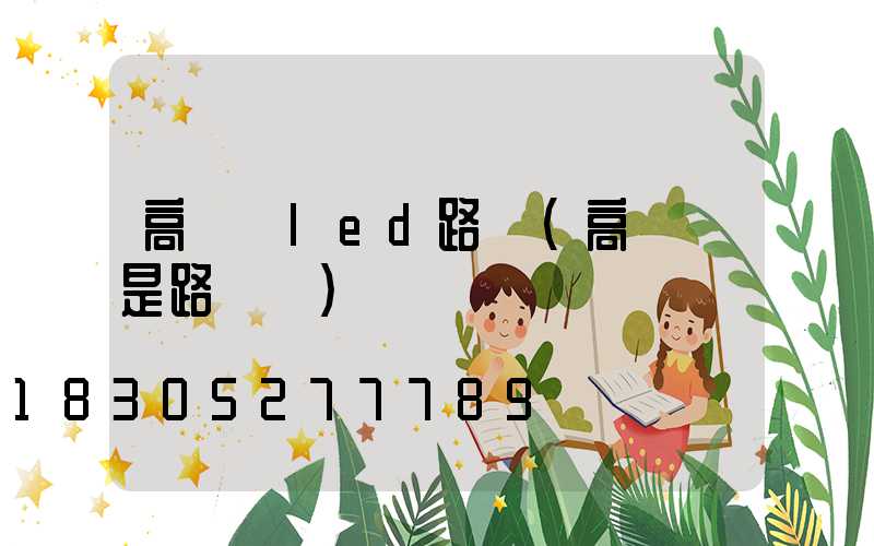 高桿燈led路燈(高桿燈是路燈嗎)