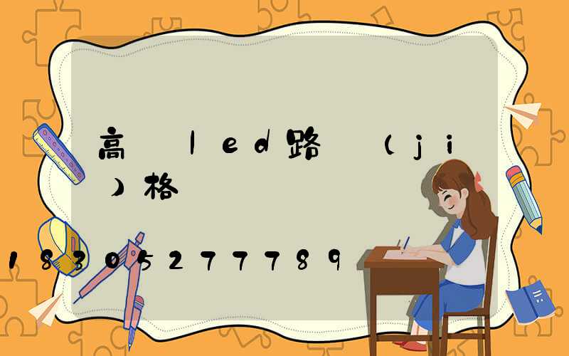 高桿燈led路燈價(jià)格