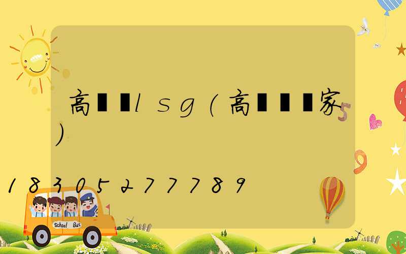 高桿燈lsg(高桿燈廠家)