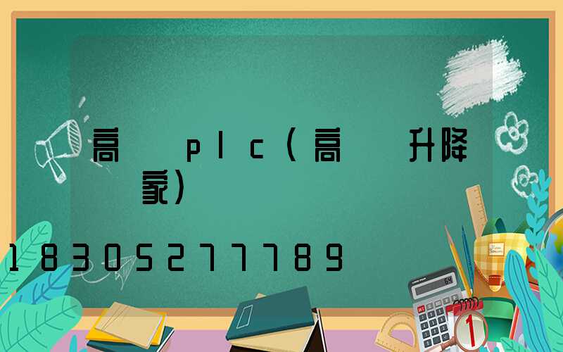 高桿燈plc(高桿燈升降機廠家)