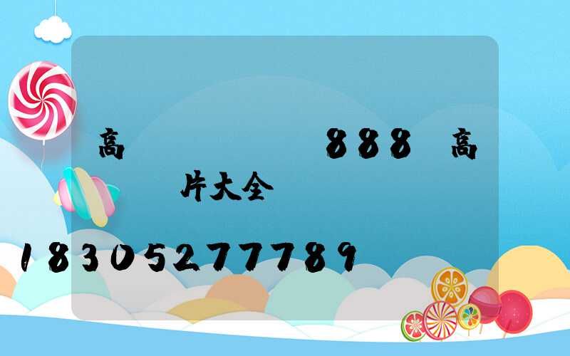 高桿燈thds888(高桿燈圖片大全)
