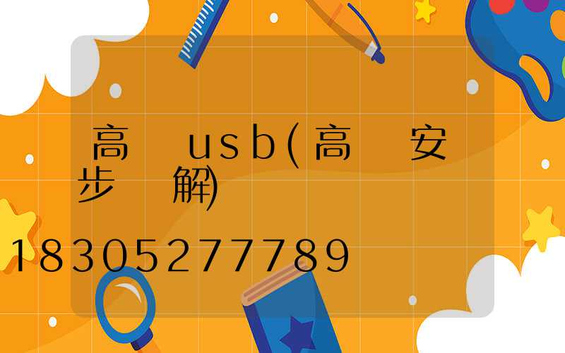 高桿燈usb(高桿燈安裝步驟圖解)