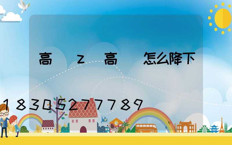 高桿燈z(高桿燈怎么降下來)