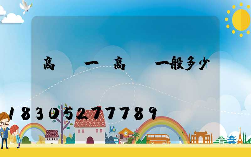 高桿燈一(高桿燈一般多少錢)