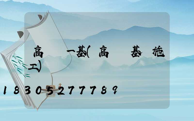 高桿燈一基(高桿燈基礎施工)