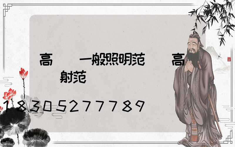 高桿燈一般照明范圍(高桿燈輻射范圍)