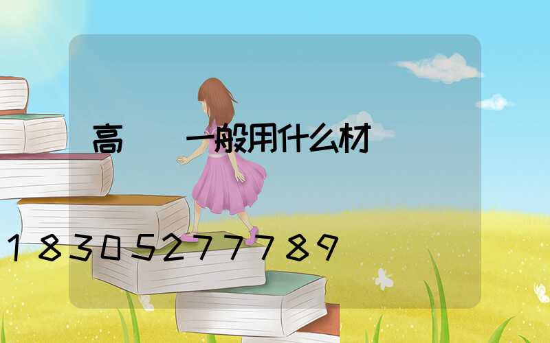高桿燈一般用什么材質