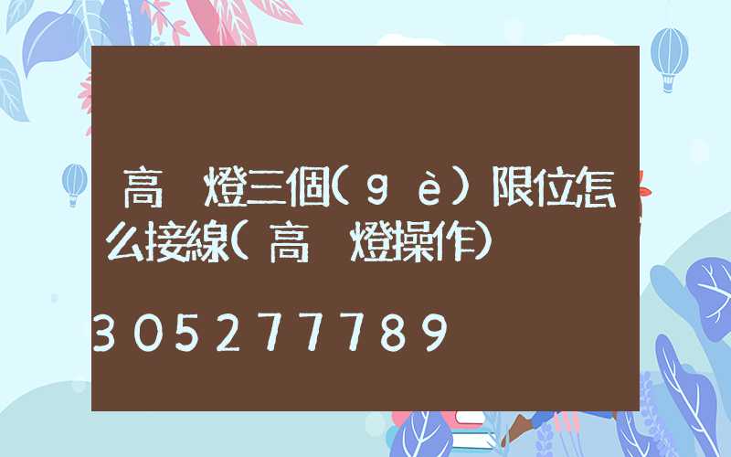 高桿燈三個(gè)限位怎么接線(高桿燈操作)
