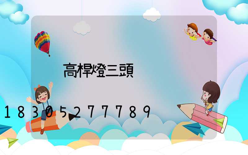 高桿燈三頭