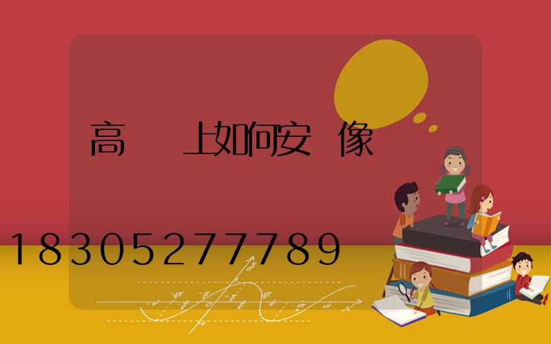 高桿燈上如何安攝像頭