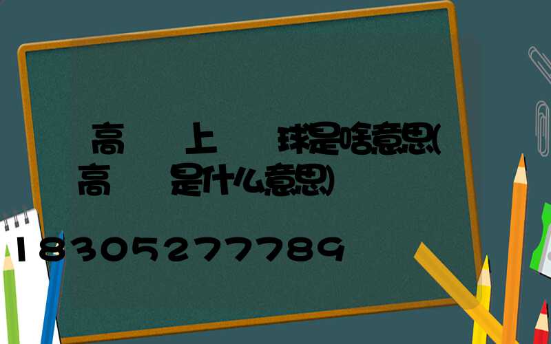 高桿燈上掛鐵球是啥意思(高桿燈是什么意思)