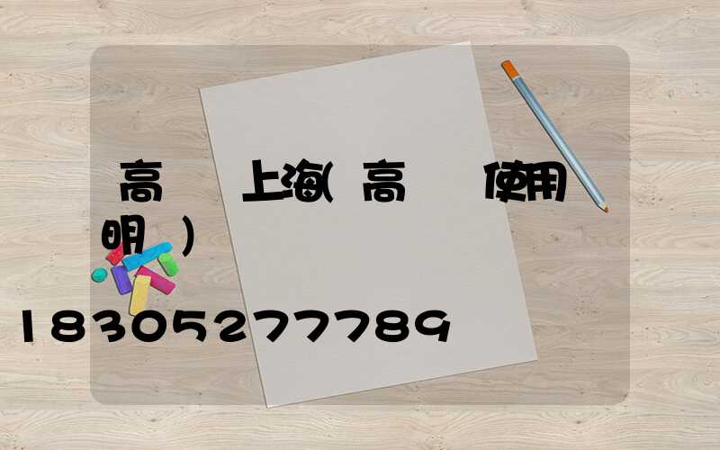高桿燈上海(高桿燈使用說明書)