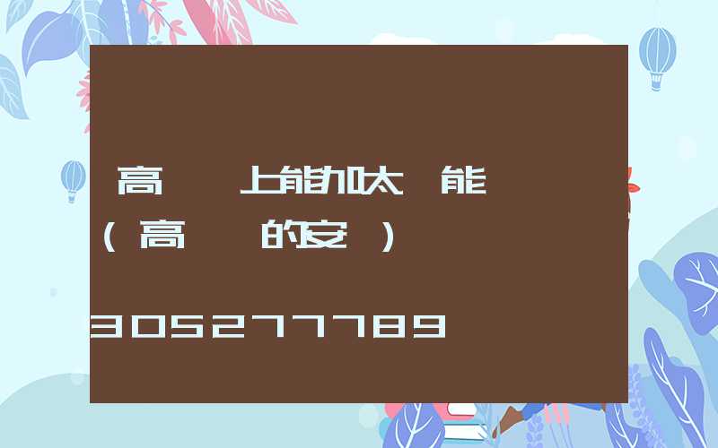 高桿燈上能加太陽能燈頭嗎(高桿燈的安裝)