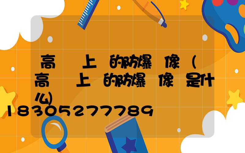 高桿燈上裝的防爆攝像頭(高桿燈上裝的防爆攝像頭是什么)