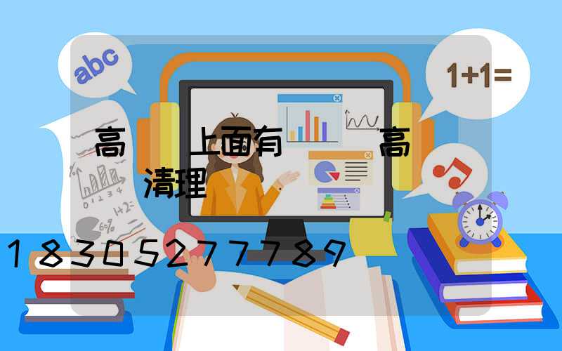 高桿燈上面有鳥窩(高桿燈鳥窩清理)