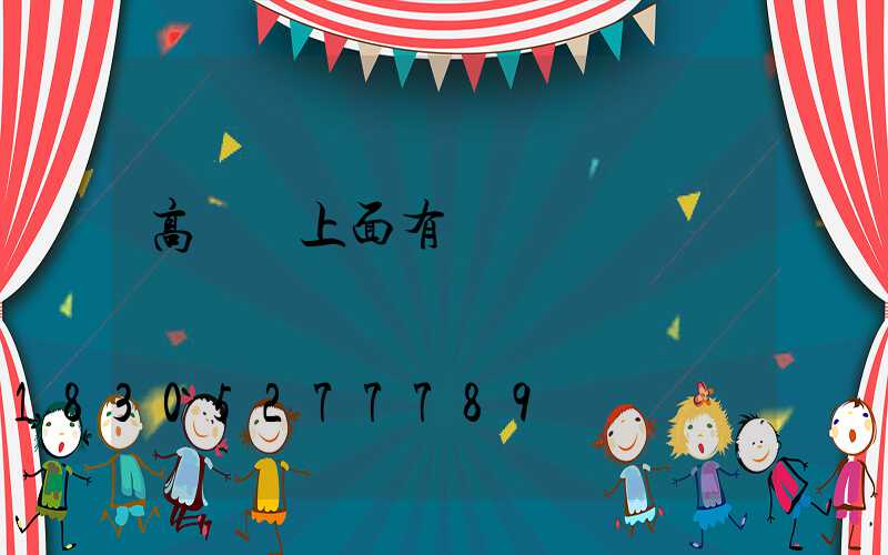 高桿燈上面有鳥窩