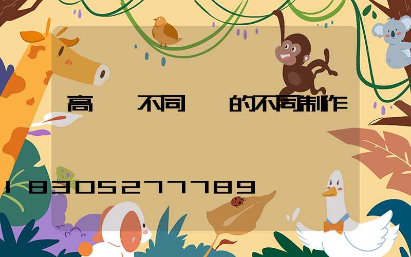 高桿燈不同結構的不同制作標準