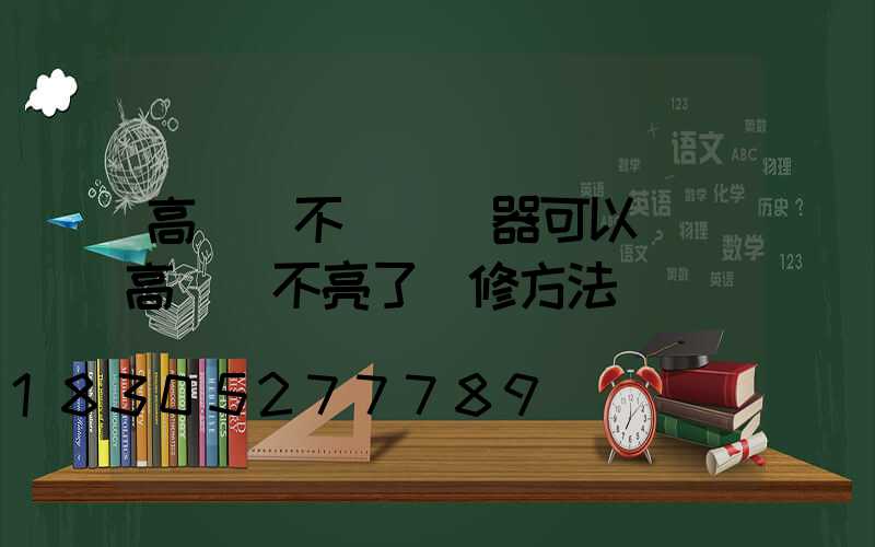 高桿燈不裝繼電器可以嗎(高桿燈不亮了維修方法視頻)
