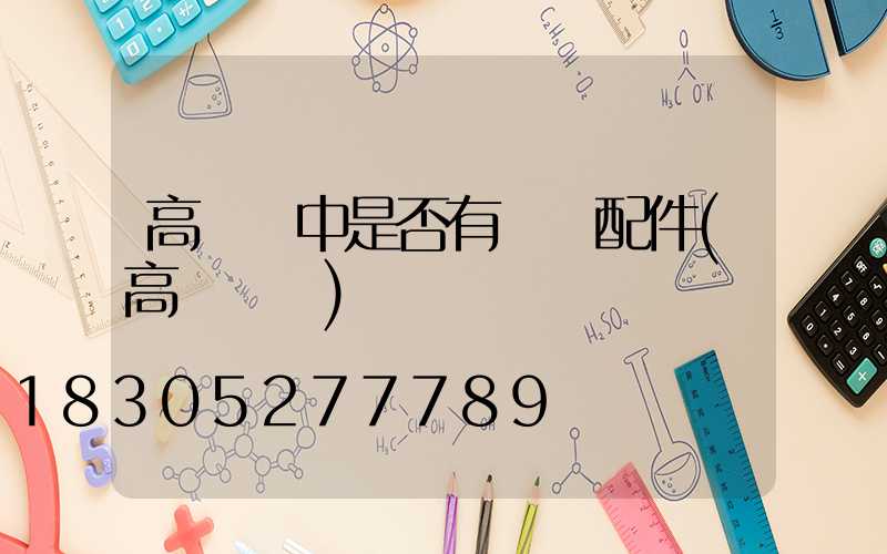 高桿燈中是否有絞車配件(高桿燈桿)