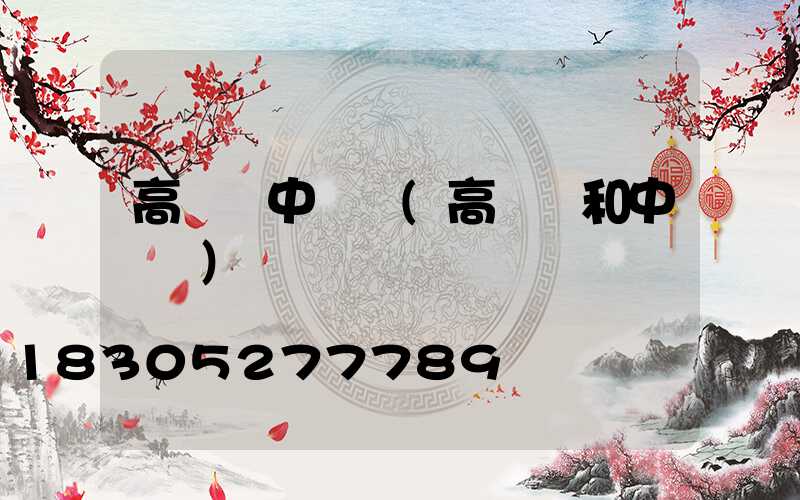 高桿燈中桿燈(高桿燈和中桿燈)