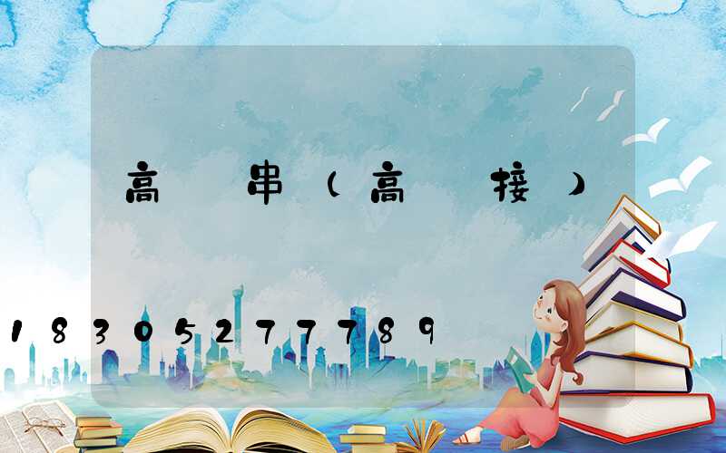 高桿燈串線(高桿燈接線)