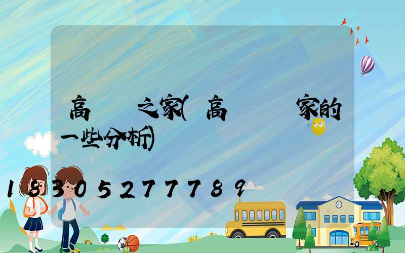 高桿燈之家(高桿燈廠家的一些分析)