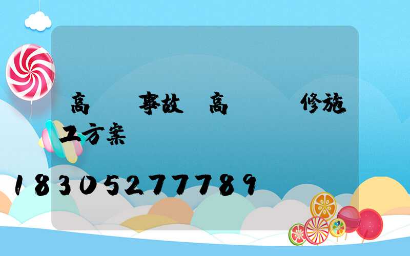 高桿燈事故(高桿燈維修施工方案)